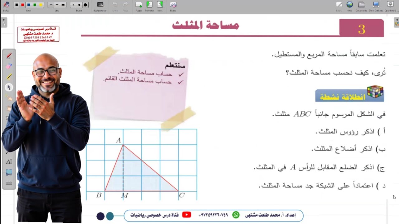 الدرس الثالث :مساحة المثلث | الوحدة 4 | الصف الخامس | المنهاج السوري