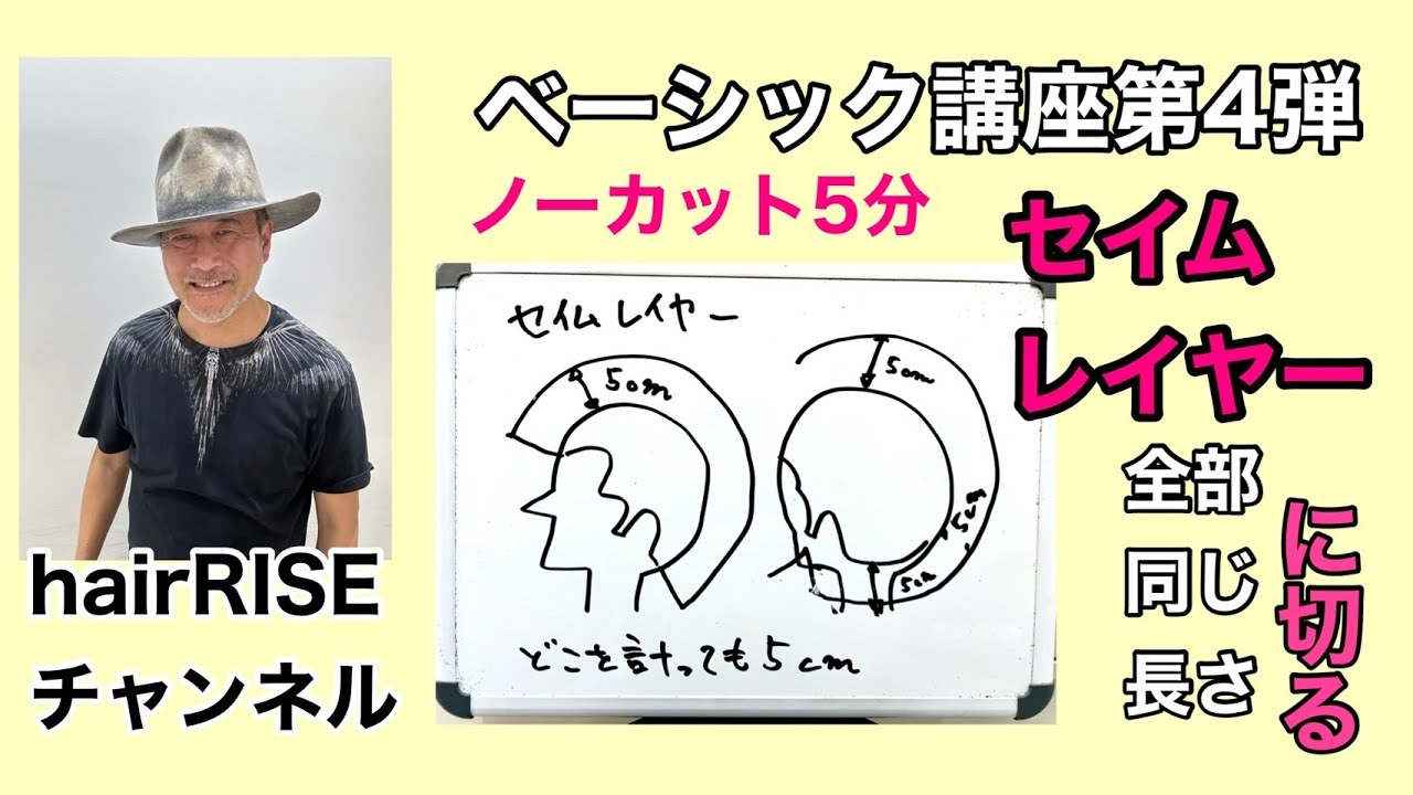 ベーシック講座 第4弾！セイムレイヤー【池袋 美容室 hair rise】