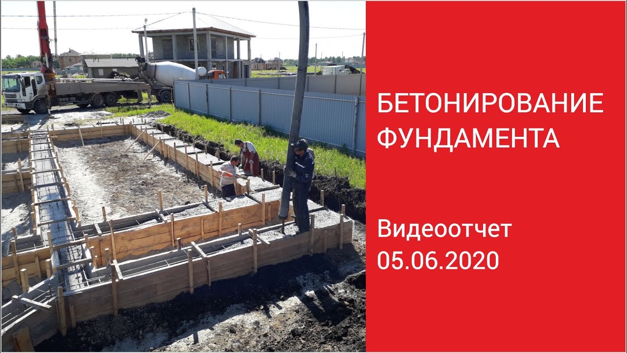 Бетонирование фундамента - YouTube