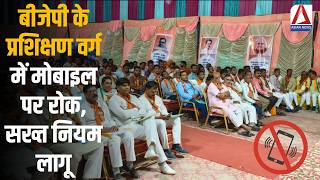 MP Politics : बीजेपी के प्रशिक्षण वर्ग में मोबाइल पर रोक, सख्त नियम लागू