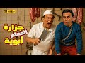 جزارة المعلم أبوي ة فيلم كوميدي عادل إمام محمد إمام لما ابوك الجزار يبقى عيل مكار 