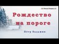♪♪🔔Рождество на Пороге - Петр Бальджик (КАРАОКЕ) Христианские Рождественские Песни