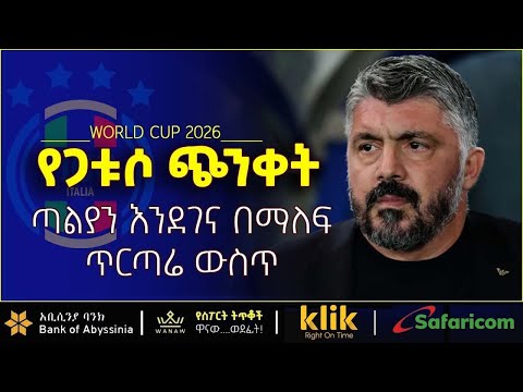 WORLD CUP 2026 የጋቱሶ ጭንቀት ጣልያን እንደገና በማለፍ ጥርጣሬ ውስጥ