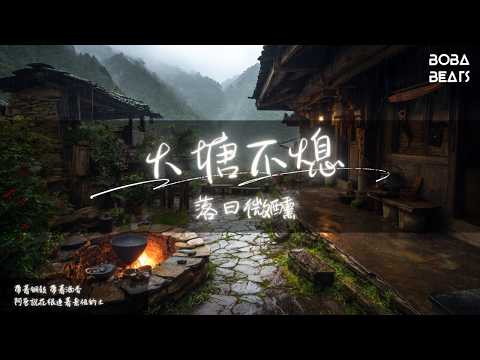 落日微醺 - 火塘不熄『山茶花 開在火塘旁』【Lyrics Video】