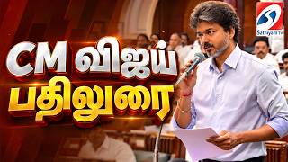 🔴LIVE: CM Vijay | CM Vijay Reply | Vijay Reply Speech | CM விஜய் பதிலுரை | Vijay Latest Speech screenshot 2