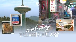 완도타워 영상