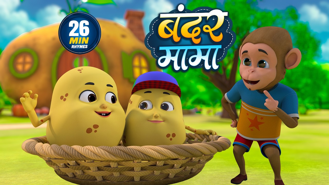 बंदर मामा | नॉन-स्टॉप मजेदार राइम्स | Bandar Mama | Non-Stop 26 Minutes Hindi Rhymes For Kids