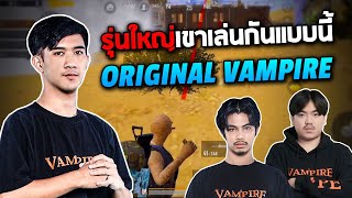 PUBG Mobile : รุ่นใหญ่เขาเล่นกันแบบนี้ Original Vampire