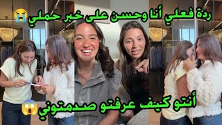 ردة فعلي أنا وحسن لما عرفت أني حامل أنتو كيف عرفتو صدمتوني
