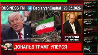 Григорий Бегларян: ДОНАЛЬД ТРАМП УПЁРСЯ (28.05.26) #РЫНКИ #РУБЛЬ #НЕФТЬ #ТРАМП #ЭКОНОМИКА #БЕГЛАРЯН