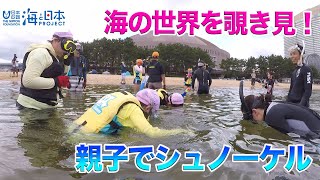 親子シュノーケル体験 日本財団 海と日本PROJECT in ふくおか 2020 #16