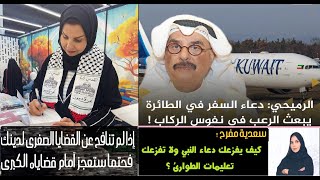 الكاتب الكويتي محمد الرميحي : دعاء السفر في الطائرة يثير الرعب و سعدية مفرح ترد بقوة