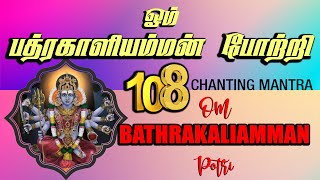 பத்ரகாளியம்மன் 108 போற்றி | OM BATHRAKALI AMMAN POTRI | 108 Amman Potri
