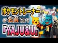 【替え歌】ポケモントレーナーの名前だけで『YAJU&U』歌ってみた【淫ミュ】