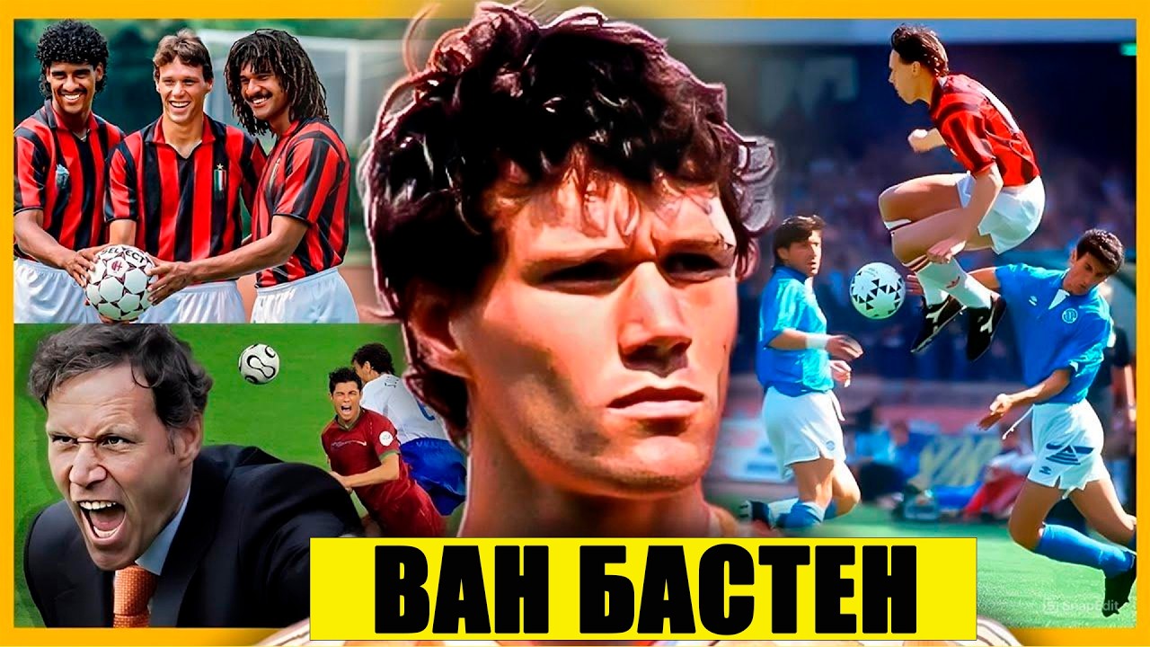 Гений с хрустальными ногами: вся правда о карьере ван Бастена.