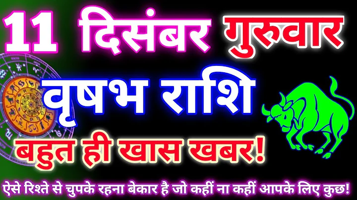 वृषभ राशि 11 दिसंबर 2025|Aaj ka vrishabh rashifal|Vrishabh rashi 11 december 2025|Astro gyan rashifa