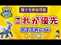 【ポケモンGO】GOフェス 2021 優先すべき レイド【ゆっくり解説】