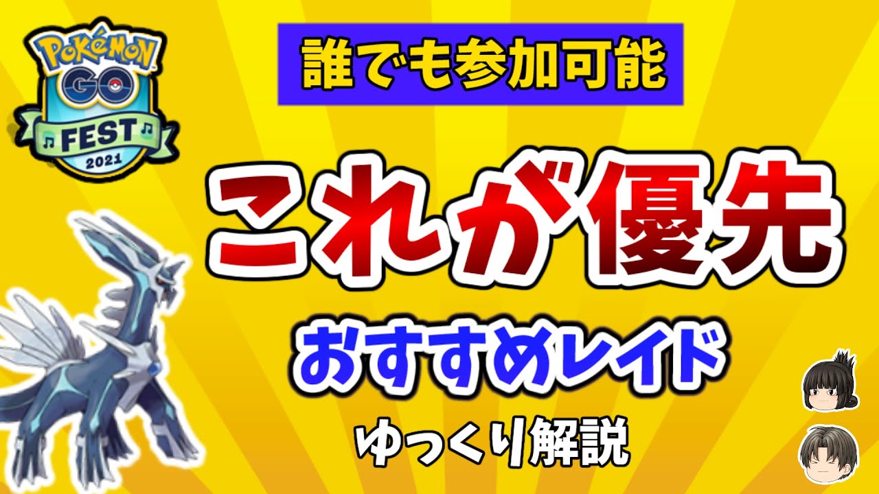 ポケモンgo Goフェス 21 優先すべき レイド ゆっくり解説 Youtube ポケモンgo Goフェス 21 優先すべき レイド ゆっくり解説 Youtube