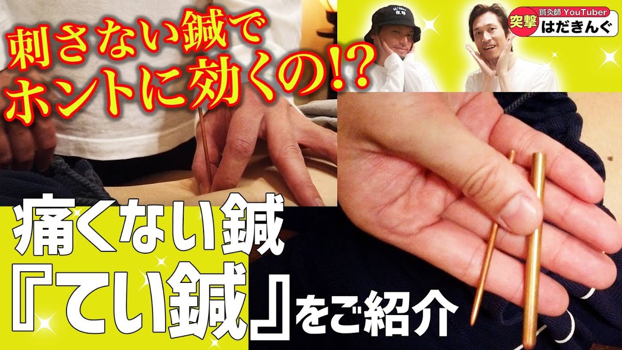【痛くない鍼】刺さないけど東洋医学的に効果あり‼【てい鍼】を使った【散鍼】