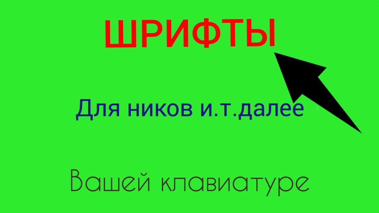 Генератор ников красивым шрифтом