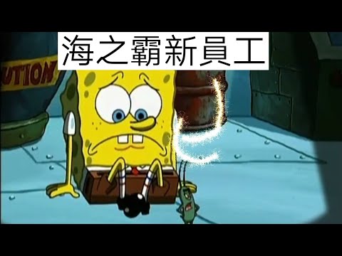 海綿寶寶 背叛蟹老闆去海之霸工作（四）