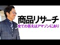 【ライブ生配信】全ての答えはアマゾンにあり！アメリカの流行は知っておくべき？【商品リサーチ】