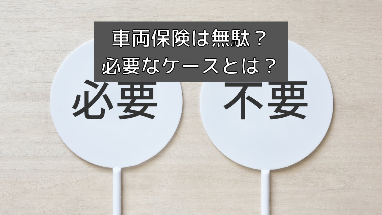 車両保険は無駄 必要となるケースは 自動車保険一括見積もり