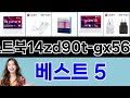 2025년 노트북14zd90t-gx56k 구매평 좋은 상품 TOP 5