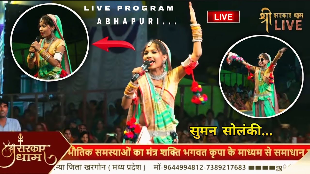 🟡श्री सरकार धाम आभापुरी 2024🛑सुमन सोलंकी का धासू भाषण✅आदिवासी ड्रेस में