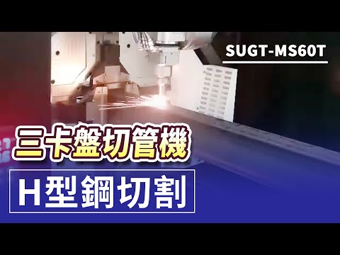 TAGK-9036T / 12036T重型管光纖雷射金屬切管機｜設備操作影片 影片縮圖