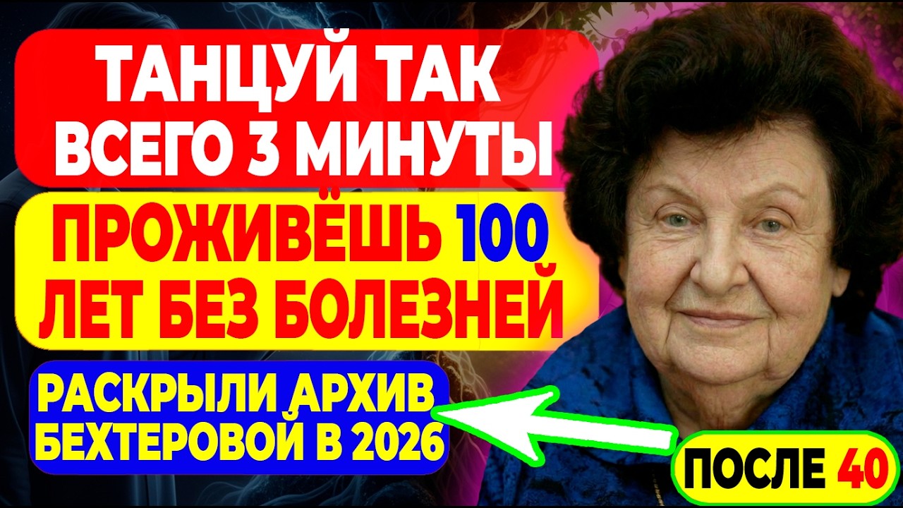 ТАНЦУЙТЕ так 3 минуты в день — проживёте до 100 лет БЕЗ болезней! — Бехтерева предупреждала