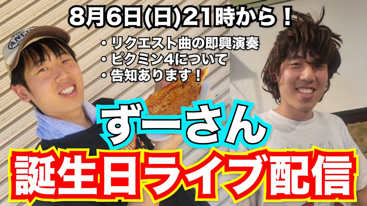 ずーさん誕生日ライブ配信！リクエスト曲即興演奏やります♪ - YouTube