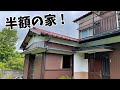 相場の半額以下で横浜の家を買いました!