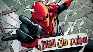 تخيل لو سبايدر مان اتحول لجندي مرتزقه و معندوش مانع يقتل - Assassin Spider-man