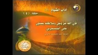 الحلقة الرابعة من برنامج أحكام الصيام | قناة المجد للحديث النبوي (رمضان ١٤٢٧ هـ)