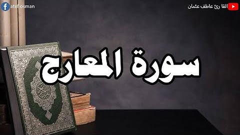 تلاوه نادره سوره المعارج كامله/القاريء عاطف عثمان .suaruh almaearij