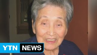 Another 'comfort woman' dies of old age at 91 / YTN