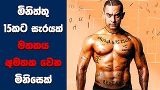 'Ghajini' සිංහල Movie Review | Ending Explained Sinhala | Sinhala Movie Review