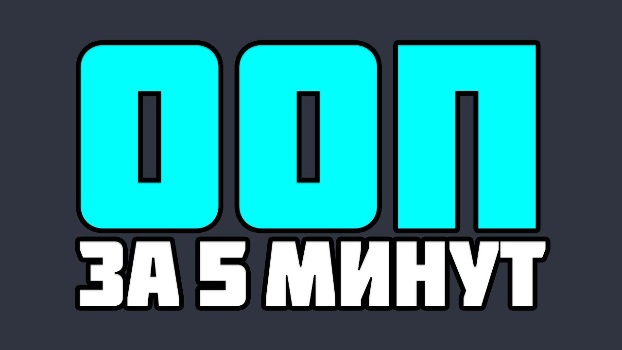ООП ЗА 5 МИНУТ | ПРИНЦИПЫ ООП (НАСЛЕДОВАНИЕ, ИНКАПСУЛЯЦИЯ, ПОЛИМОРФИЗМ ...