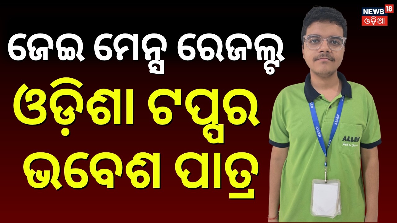 ପ୍ରକାଶ ପାଇଲା ଜେଇଇ ମେନ୍ସ ପରୀକ୍ଷା ଫଳ... JEE Main Result 2026 | AIR 13 Bhabesh Patra from Odisha