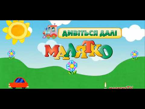 Реклама журналу Малятко хвилина мовчання та мультанонс Малятко TV 12 01 2022 