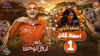 Download Lagu The first episode of Ramez Level Monster 2026 - Asmaa Galal - on MBC Egypt - Full Episode MP3