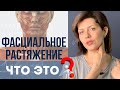 Что такое Фасциальное растяжение | Фасциальный массаж и Фейсфитнес | Что такое Фасция