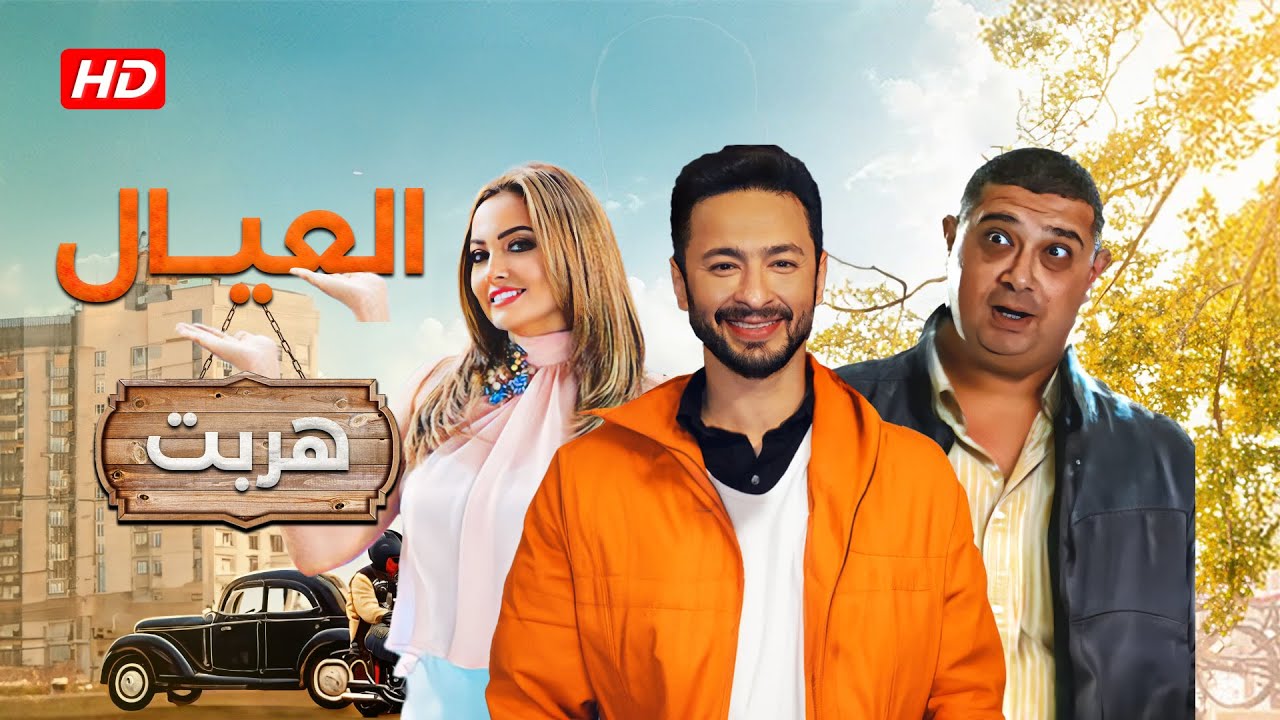 فيلم العيال هربت كامل | Eleyal Herbit HD | حمادة هلال - ماجد الكدواني
