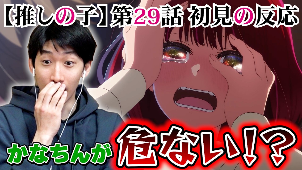 【初見の反応】アニメ【推しの子】第29話はかなちんに危険が！？ ついに手出しやがったな、こいつ！！ Oshi No Ko Season 3 Episode 5 Reaction