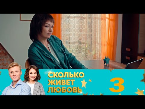 Сколько живет любовь | Серия 3