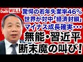 石平 中国経済 崩壊 と習近平 断末魔 の叫び デイリーWiLL 石平 中国経済 崩壊 と習近平 断末魔 の叫び デイリーWiLL