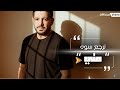 متي نرجع سوه OFFICIAL VIDEO 2025 Matti Nerg3 Sewa 