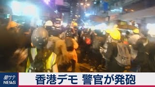 香港デモに警官が発砲
