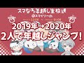 スマなろ年越し生放送 最終回【なろ屋】【スマイリー】【スマなろ】【2019/12/31】【2020/01/01】